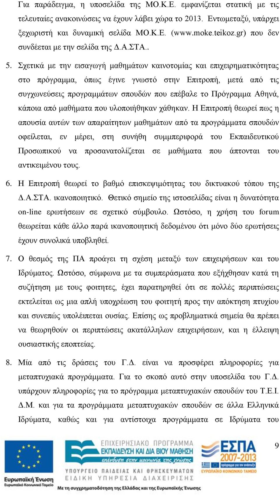 Σχετικά με την εισαγωγή μαθημάτων καινοτομίας και επιχειρηματικότητας στο πρόγραμμα, όπως έγινε γνωστό στην Επιτροπή, μετά από τις συγχωνεύσεις προγραμμάτων σπουδών που επέβαλε το Πρόγραμμα Αθηνά,