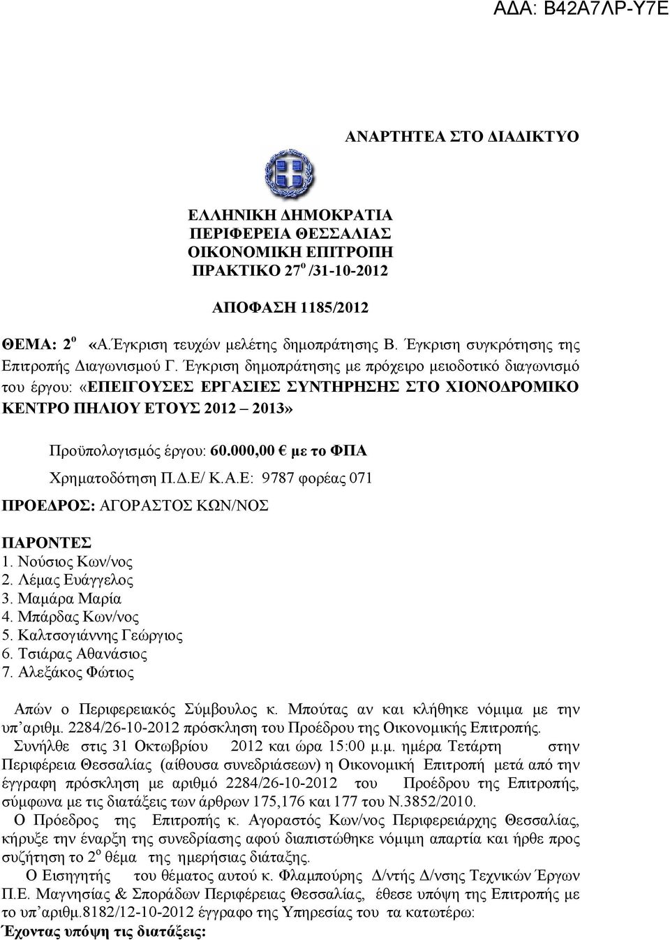 Έγκριση δημοπράτησης με πρόχειρο μειοδοτικό διαγωνισμό του έργου: «ΕΠΕΙΓΟΥΣΕΣ ΕΡΓΑΣΙΕΣ ΣΥΝΤΗΡΗΣΗΣ ΣΤΟ ΧΙΟΝΟΔΡΟΜΙΚΟ ΚΕΝΤΡΟ ΠΗΛΙΟΥ ΕΤΟΥΣ 2012 2013» Προϋπολογισμός έργου: 60.