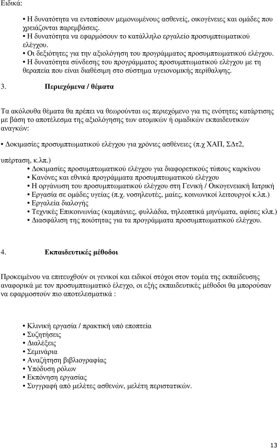 Η δυνατότητα σύνδεσης του προγράµµατος προσυµπτωµατικού ελέγχου µε τη θεραπεία που είναι διαθέσιµη στο σύστηµα υγειονοµικής περίθαλψης. 3.