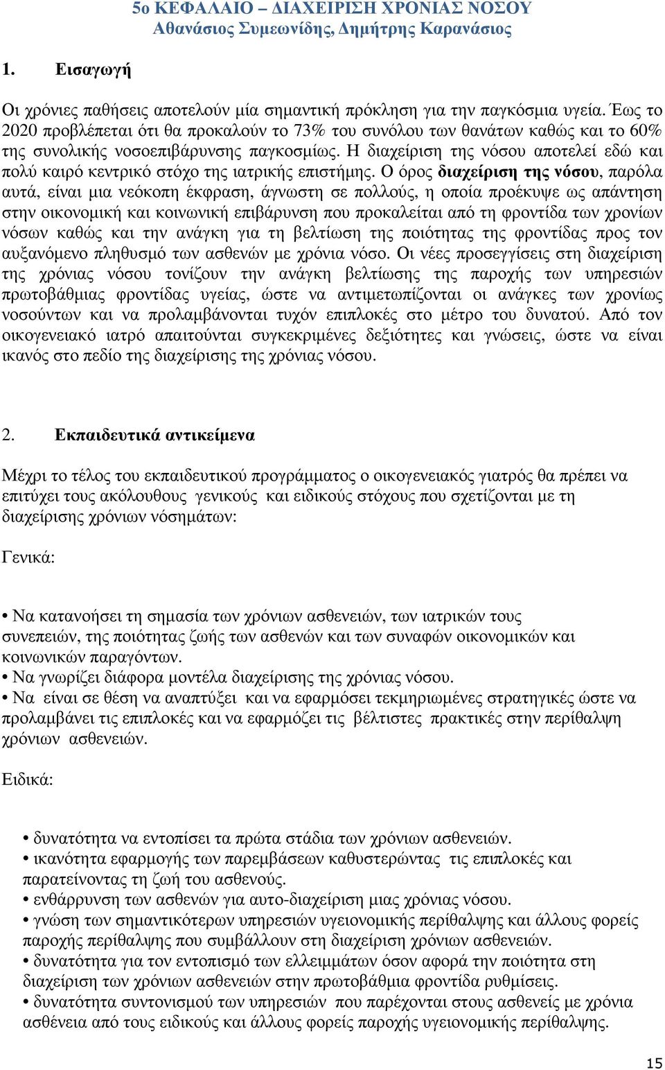 η διαχείριση της νόσου αποτελεί εδώ και πολύ καιρό κεντρικό στόχο της ιατρικής επιστήµης.