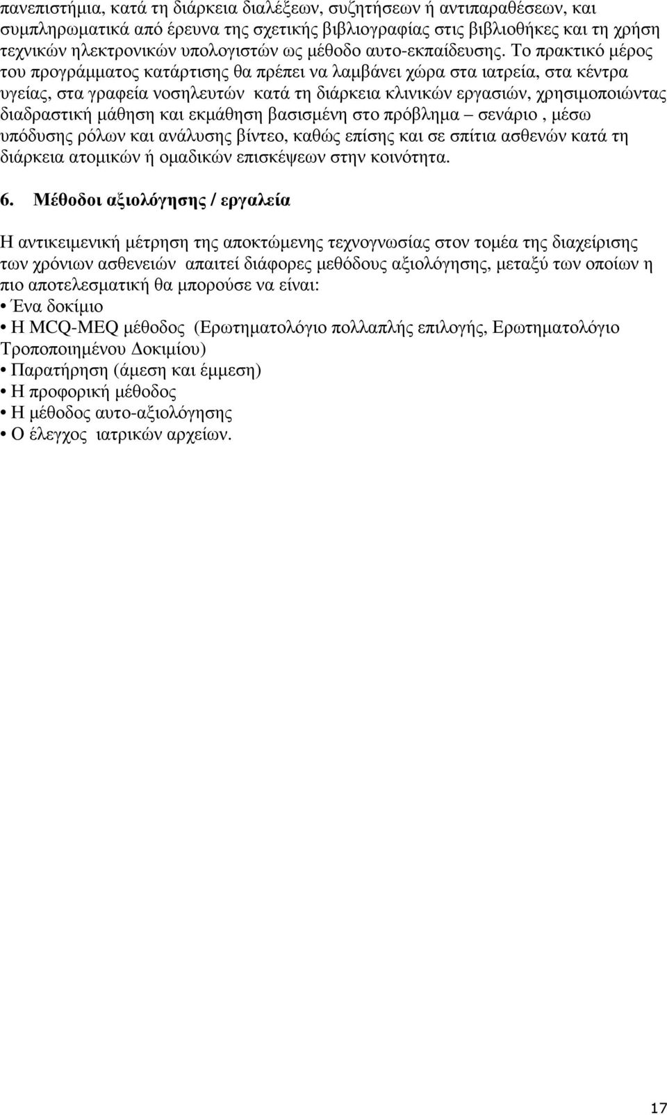 Το πρακτικό µέρος του προγράµµατος κατάρτισης θα πρέπει να λαµβάνει χώρα στα ιατρεία, στα κέντρα υγείας, στα γραφεία νοσηλευτών κατά τη διάρκεια κλινικών εργασιών, χρησιµοποιώντας διαδραστική µάθηση