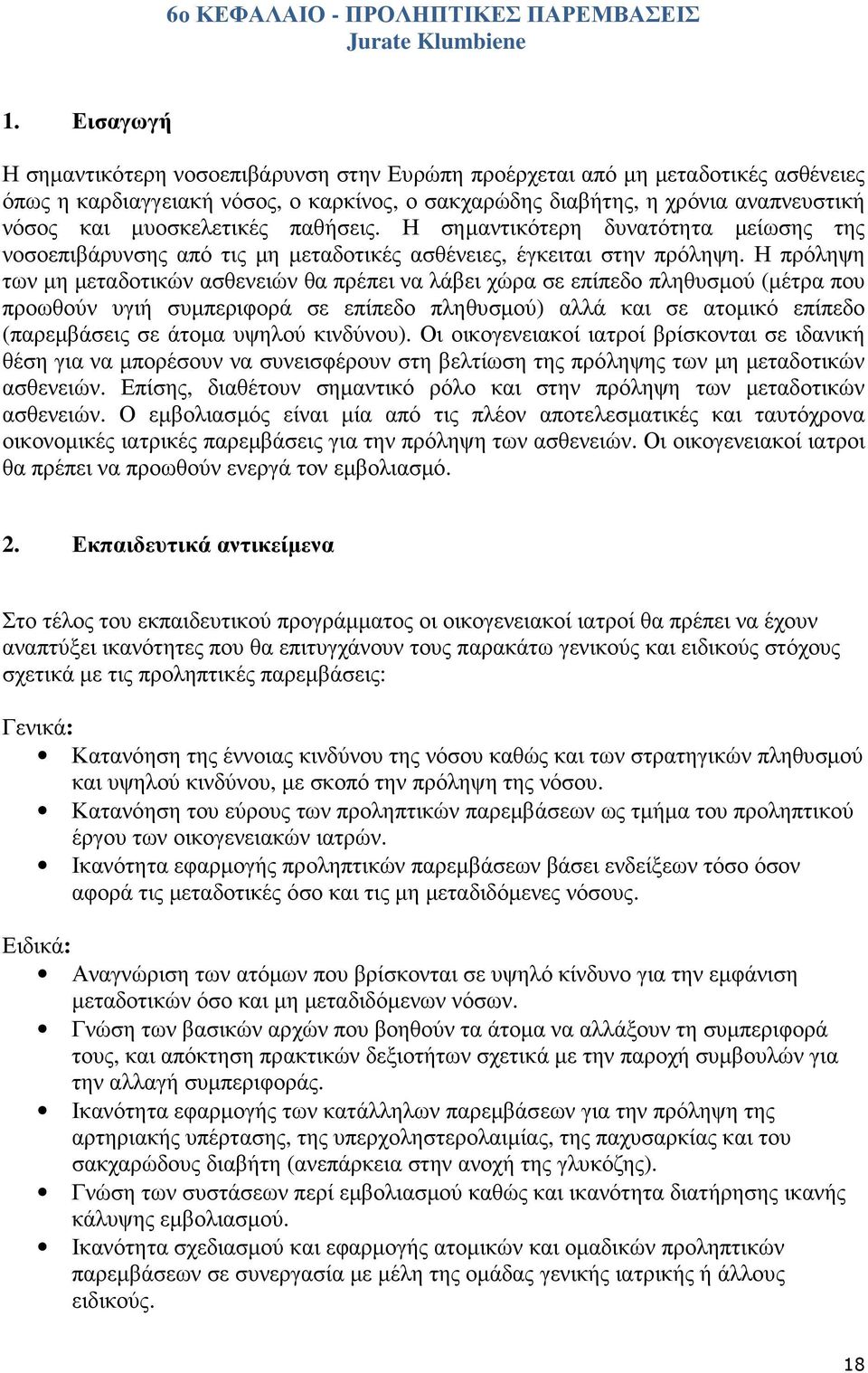 µυοσκελετικές παθήσεις. Η σηµαντικότερη δυνατότητα µείωσης της νοσοεπιβάρυνσης από τις µη µεταδοτικές ασθένειες, έγκειται στην πρόληψη.