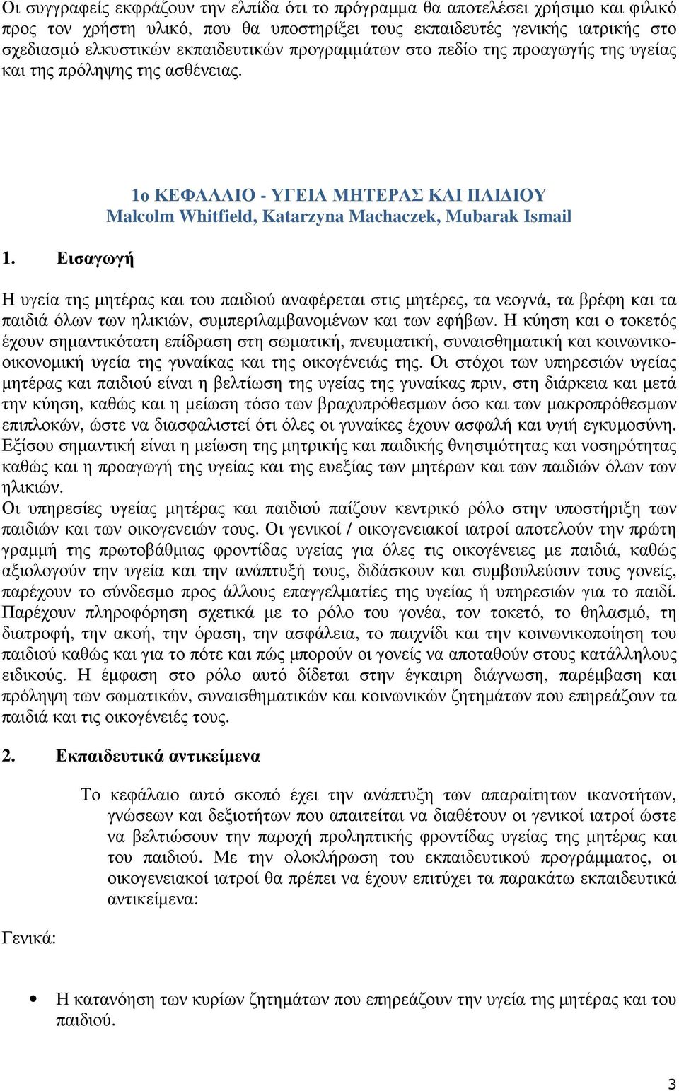 Εισαγωγή 1ο ΚΕΦΑΛΑΙΟ - ΥΓΕΙΑ ΜΗΤΕΡΑΣ ΚΑΙ ΠΑΙ ΙΟΥ Malcolm Whitfield, Katarzyna Machaczek, Mubarak Ismail Η υγεία της µητέρας και του παιδιού αναφέρεται στις µητέρες, τα νεογνά, τα βρέφη και τα παιδιά