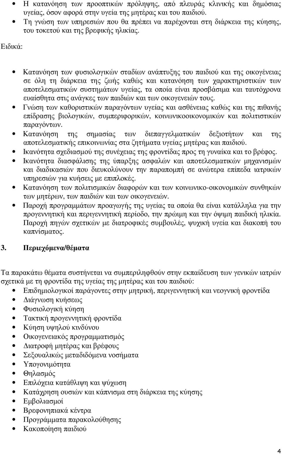 Ειδικά: Κατανόηση των φυσιολογικών σταδίων ανάπτυξης του παιδιού και της οικογένειας σε όλη τη διάρκεια της ζωής καθώς και κατανόηση των χαρακτηριστικών των αποτελεσµατικών συστηµάτων υγείας, τα