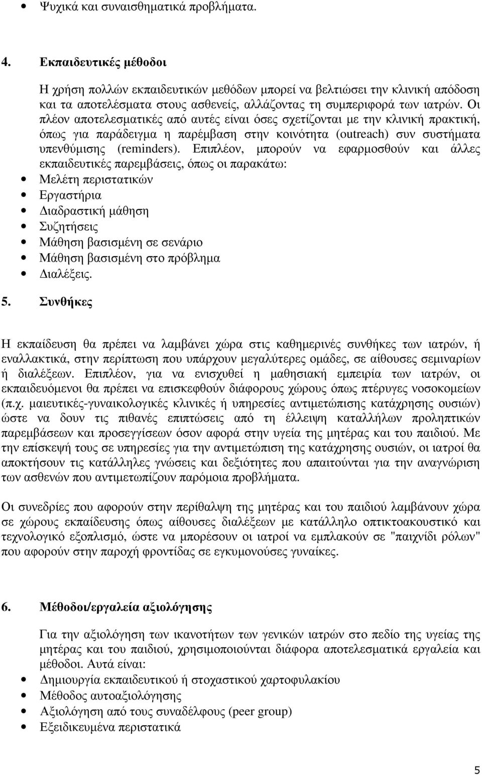 Οι πλέον αποτελεσµατικές από αυτές είναι όσες σχετίζονται µε την κλινική πρακτική, όπως για παράδειγµα η παρέµβαση στην κοινότητα (outreach) συν συστήµατα υπενθύµισης (reminders).