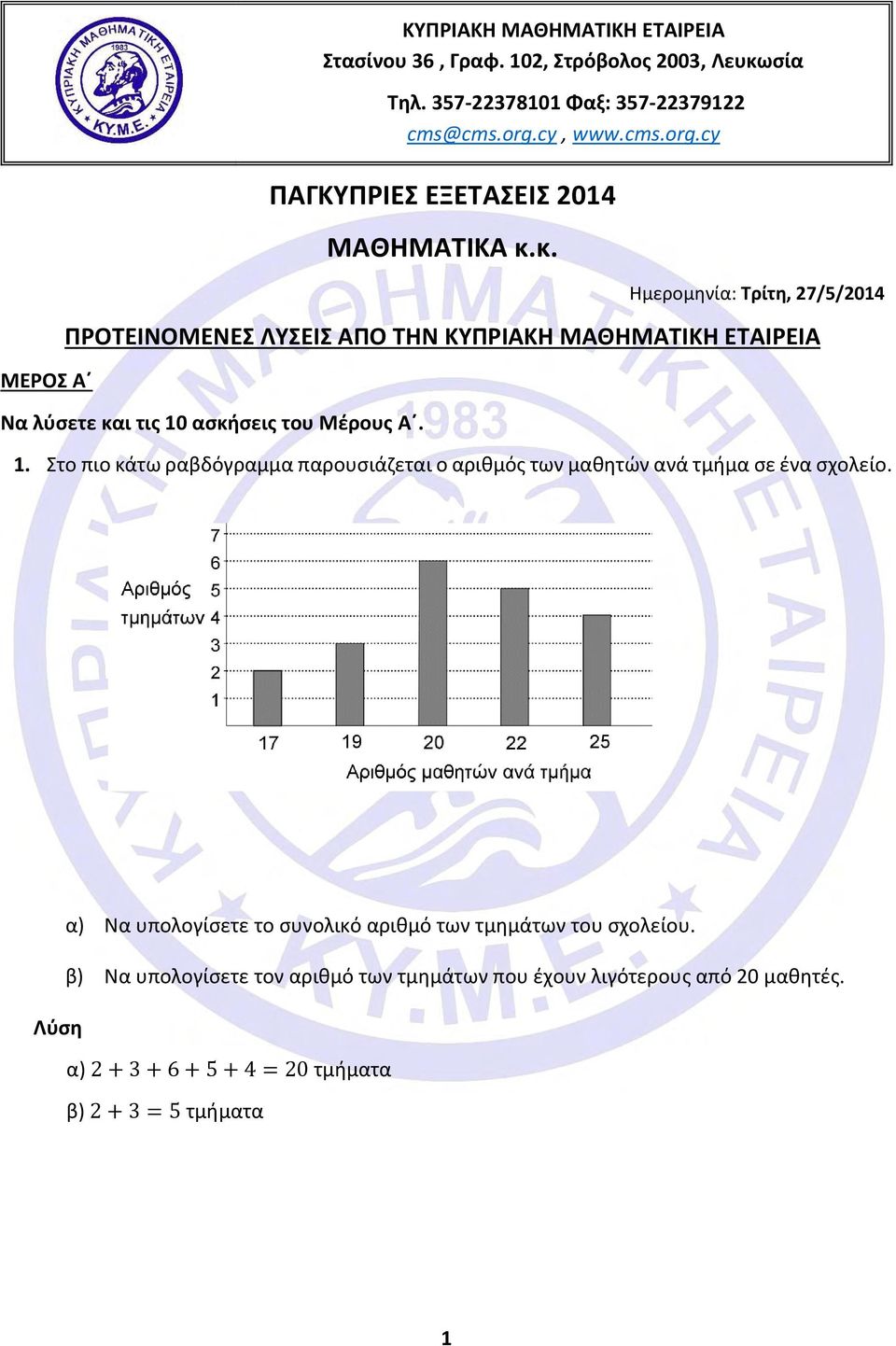 κ. Ημερομηνία: Τρίτη, 27/5/2014 ΠΡΟΤΕΙΝΟΜΕΝΕΣ ΛΥΣΕΙΣ ΑΠΟ ΤΗΝ ΚΥΠΡΙΑΚΗ ΜΑΘΗΜΑΤΙΚΗ ΕΤΑΙΡΕΙΑ Να λύσετε και τις 10