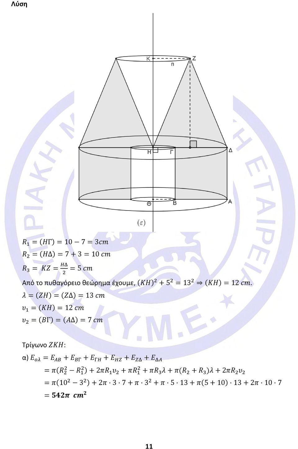 λ = (ZH) = (ZΔ) = 13 cm υ 1 = (KH) = 12 cm υ 2 = (BΓ) = (AΔ) = 7 cm Τρίγωνο ZKH: α) Ε oλ = E AB + E BΓ + E