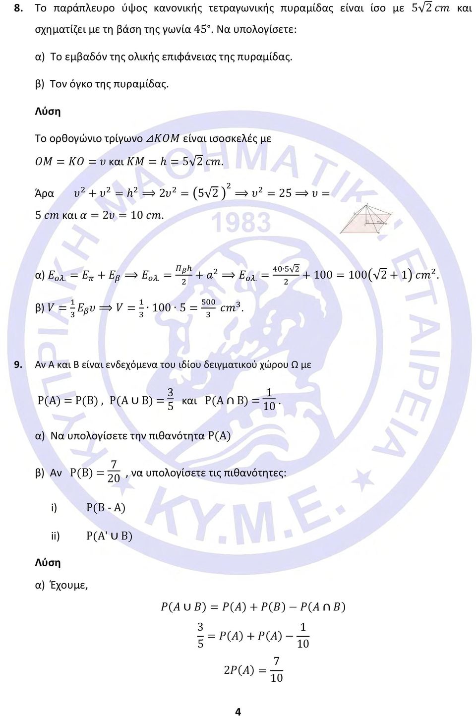 = Ε π + Ε β Ε ολ. = Π βh + 2 a2 Ε ολ. = 40 5 2 + 100 = 100( 2 + 1) cm 2. 2 β) V = 1 3 Ε βυ V = 1 3 100 5 = 500 3 cm3. 9.