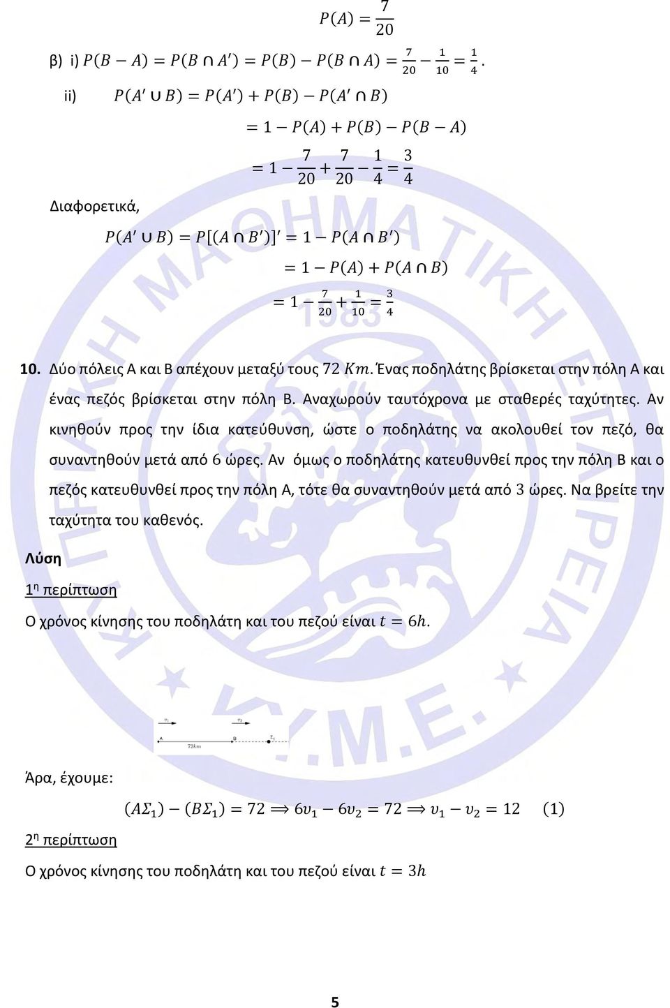 Δύο πόλεις Α και Β απέχουν μεταξύ τους 72 Km. Ένας ποδηλάτης βρίσκεται στην πόλη Α και ένας πεζός βρίσκεται στην πόλη Β. Αναχωρούν ταυτόχρονα με σταθερές ταχύτητες.