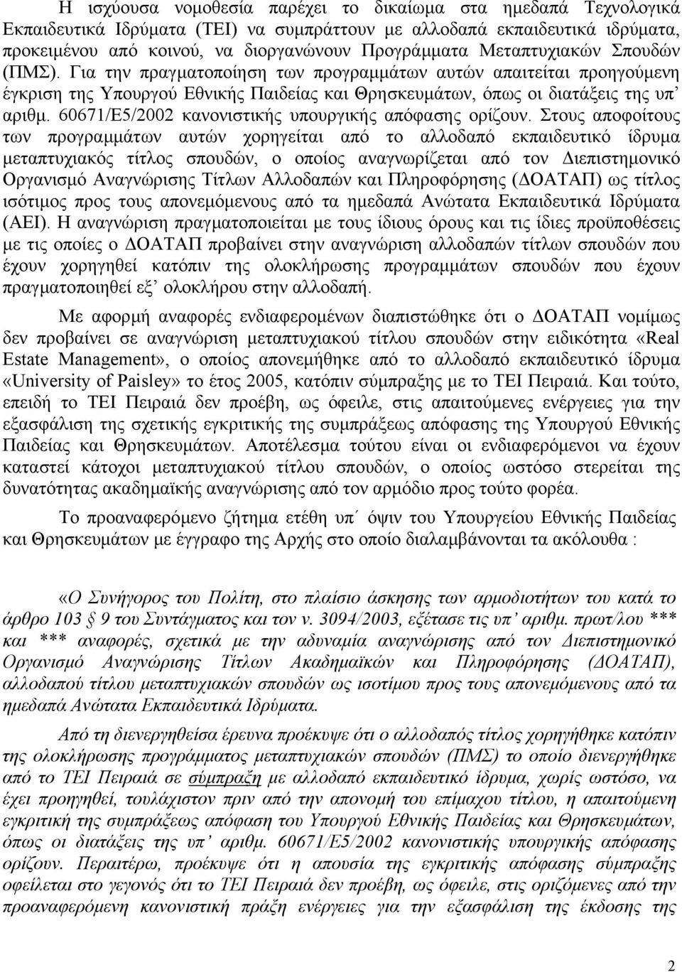 60671/Ε5/2002 κανονιστικής υπουργικής απόφασης ορίζουν.