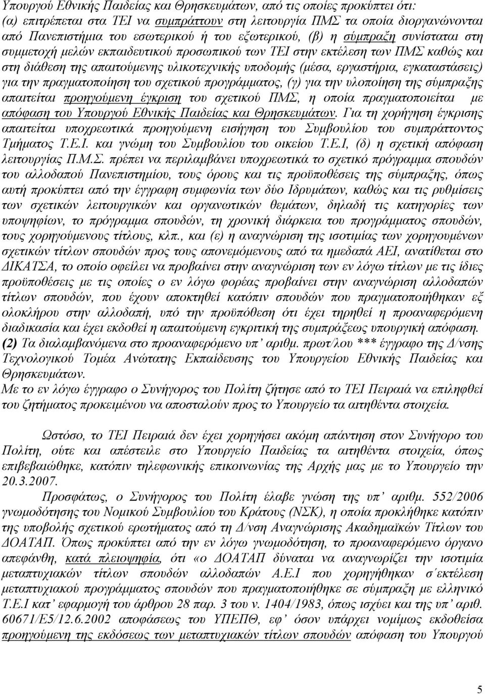 εγκαταστάσεις) για την πραγµατοποίηση του σχετικού προγράµµατος, (γ) για την υλοποίηση της σύµπραξης απαιτείται προηγούµενη έγκριση του σχετικού ΠΜΣ, η οποία πραγµατοποιείται µε απόφαση του Υπουργού