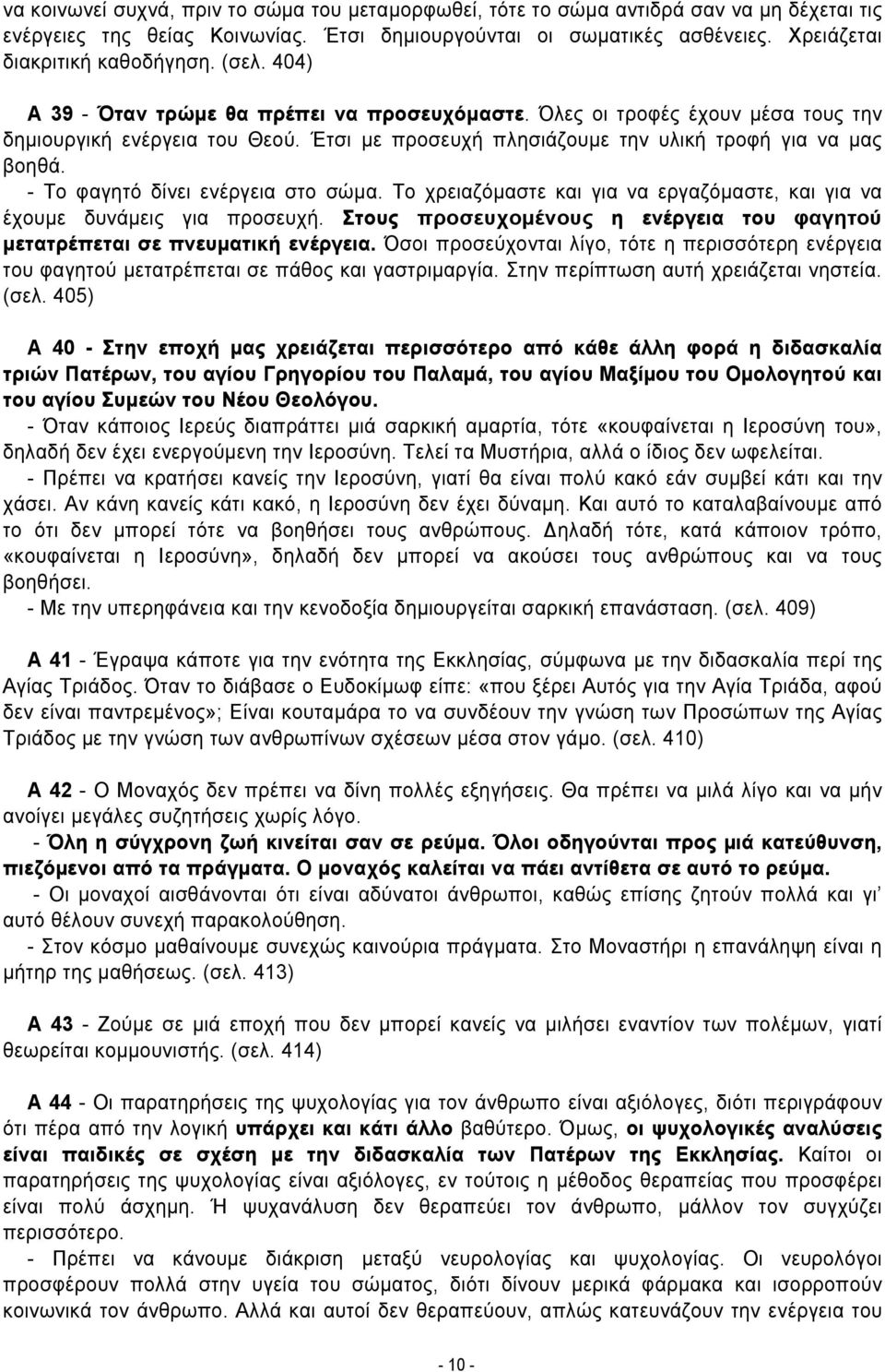 Έτσι με προσευχή πλησιάζουμε την υλική τροφή για να μας βοηθά. - Το φαγητό δίνει ενέργεια στο σώμα. Το χρειαζόμαστε και για να εργαζόμαστε, και για να έχουμε δυνάμεις για προσευχή.