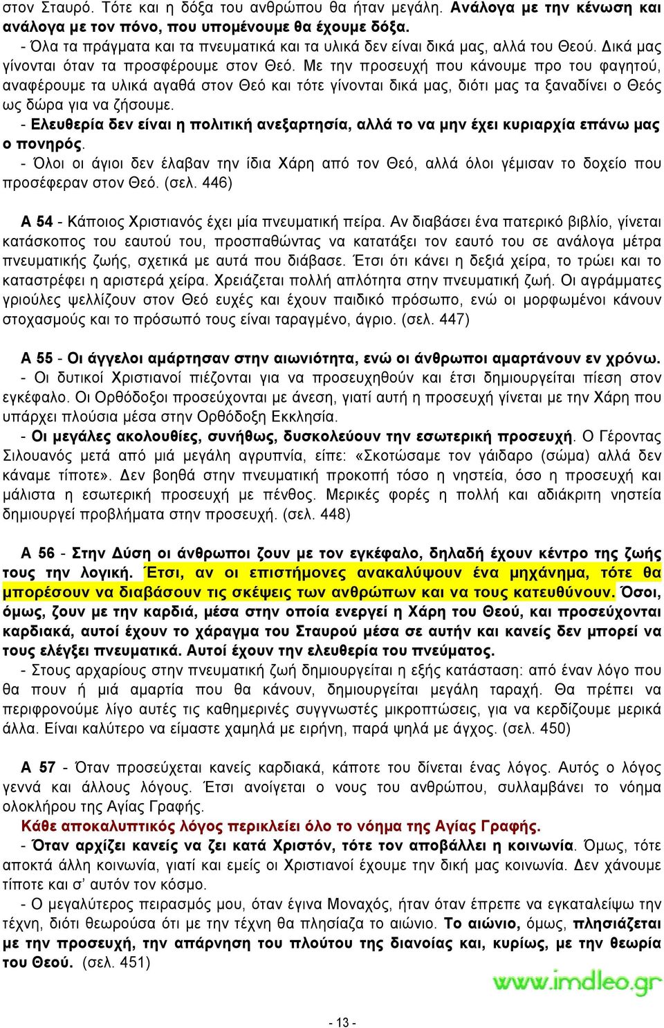 Με την προσευχή που κάνουμε προ του φαγητού, αναφέρουμε τα υλικά αγαθά στον Θεό και τότε γίνονται δικά µας, διότι µας τα ξαναδίνει ο Θεός ως δώρα για να ζήσουμε.