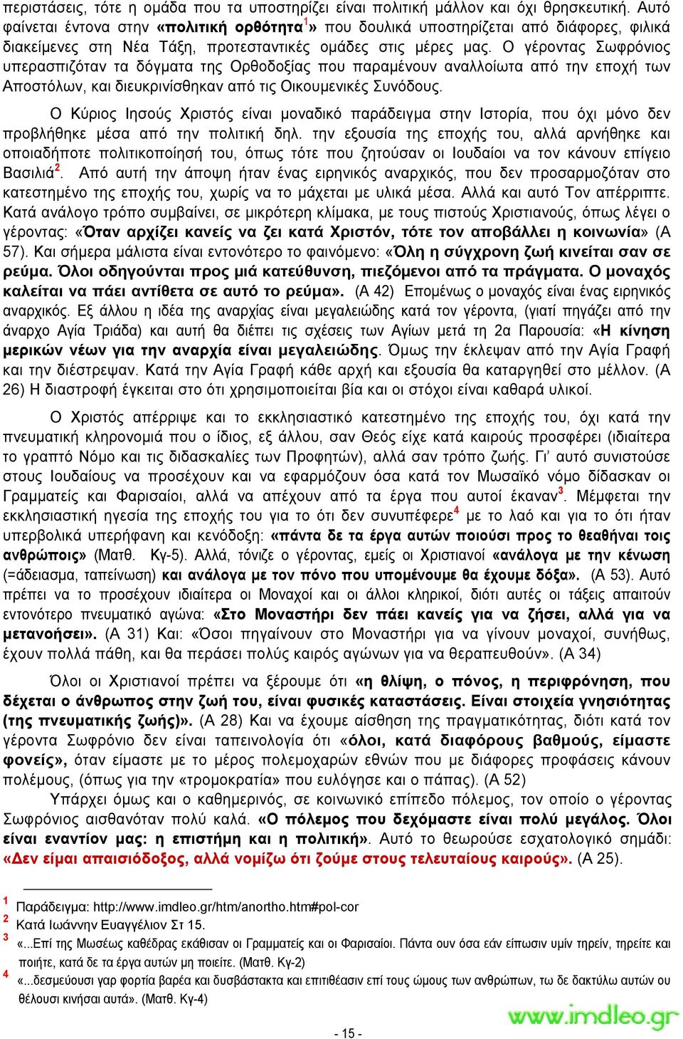 Ο γέροντας Σωφρόνιος υπερασπιζόταν τα δόγματα της Ορθοδοξίας που παραμένουν αναλλοίωτα από την εποχή των Αποστόλων, και διευκρινίσθηκαν από τις Οικουμενικές Συνόδους.