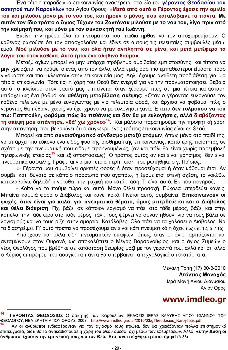 Εκείνη την ημέρα όλα τα πνευματικά του παιδιά ήρθαν να τον αποχαιρετήσουν. Ο καθένας ρωτούσε ότι τον απασχολούσε και έδινε σε αυτούς τις τελευταίες συμβουλές μέσω έμού.