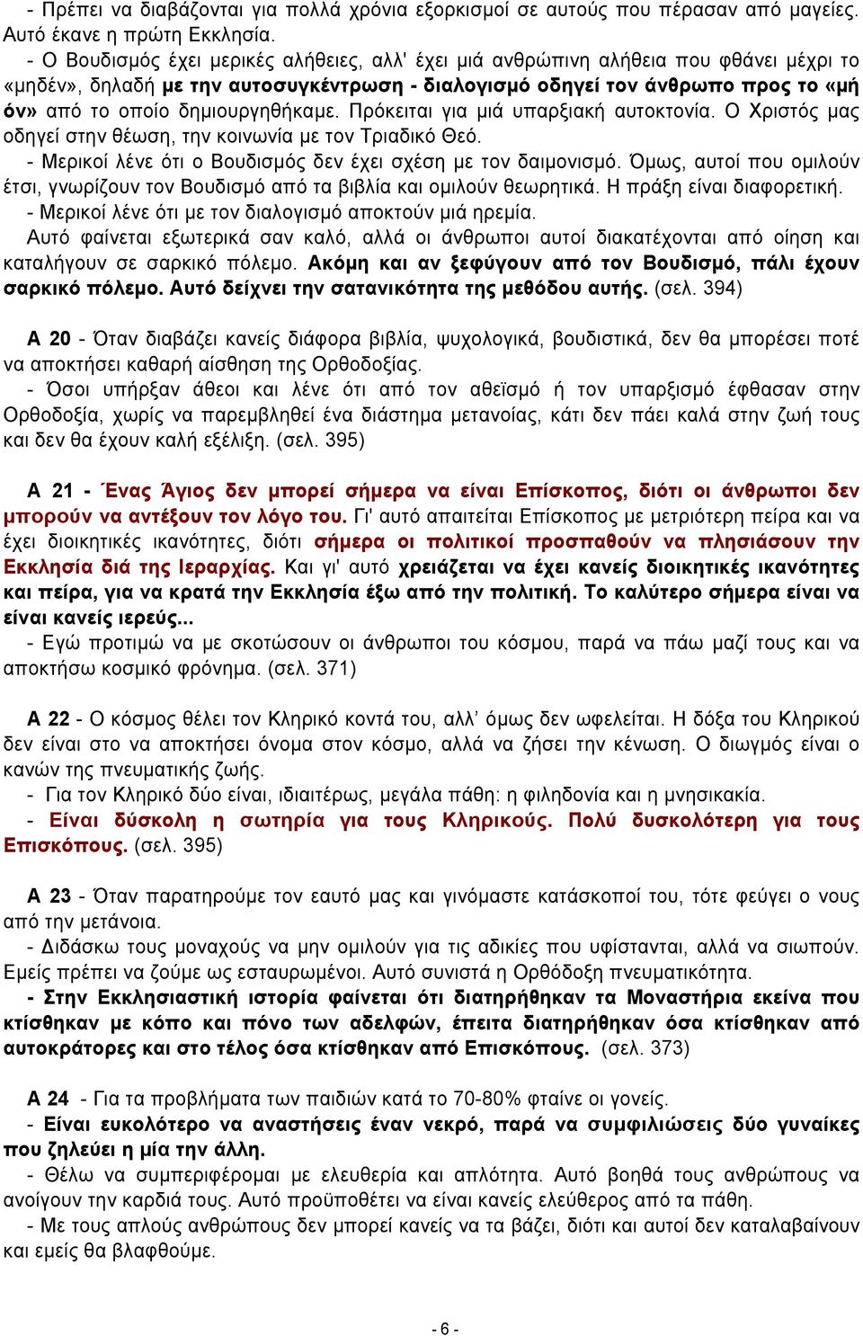 δηµιουργηθήκαµε. Πρόκειται για µιά υπαρξιακή αυτοκτονία. Ο Χριστός µας οδηγεί στην θέωση, την κοινωνία με τον Τριαδικό Θεό. - Μερικοί λένε ότι ο Βουδισμός δεν έχει σχέση με τον δαιµονισµό.