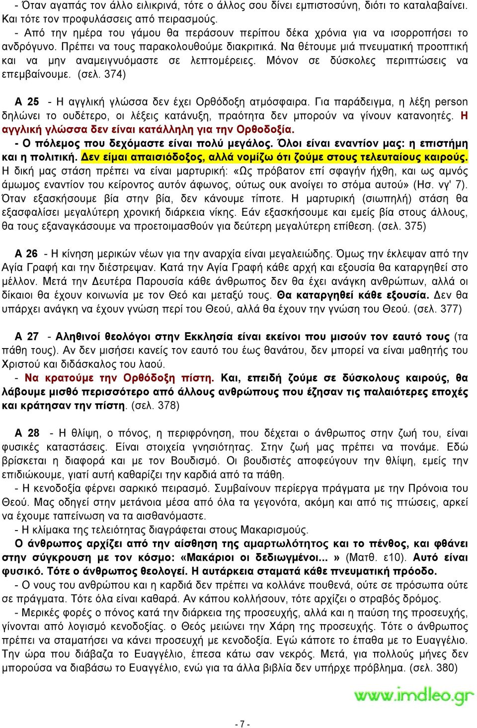 Να θέτουμε µιά πνευματική προοπτική και να µην αναµειγνυόµαστε σε λεπτομέρειες. Μόνον σε δύσκολες περιπτώσεις να επεµβαίνουµε. (σελ. 374) Α 25 - Η αγγλική γλώσσα δεν έχει Ορθόδοξη ατμόσφαιρα.