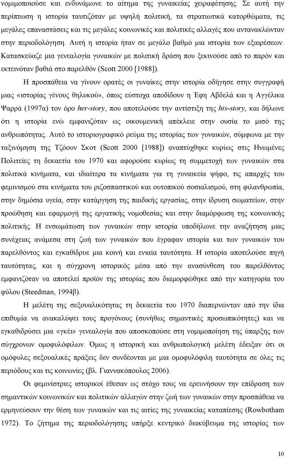 περιοδολόγηση. Αυτή η ιστορία ήταν σε μεγάλο βαθμό μια ιστορία των εξαιρέσεων.