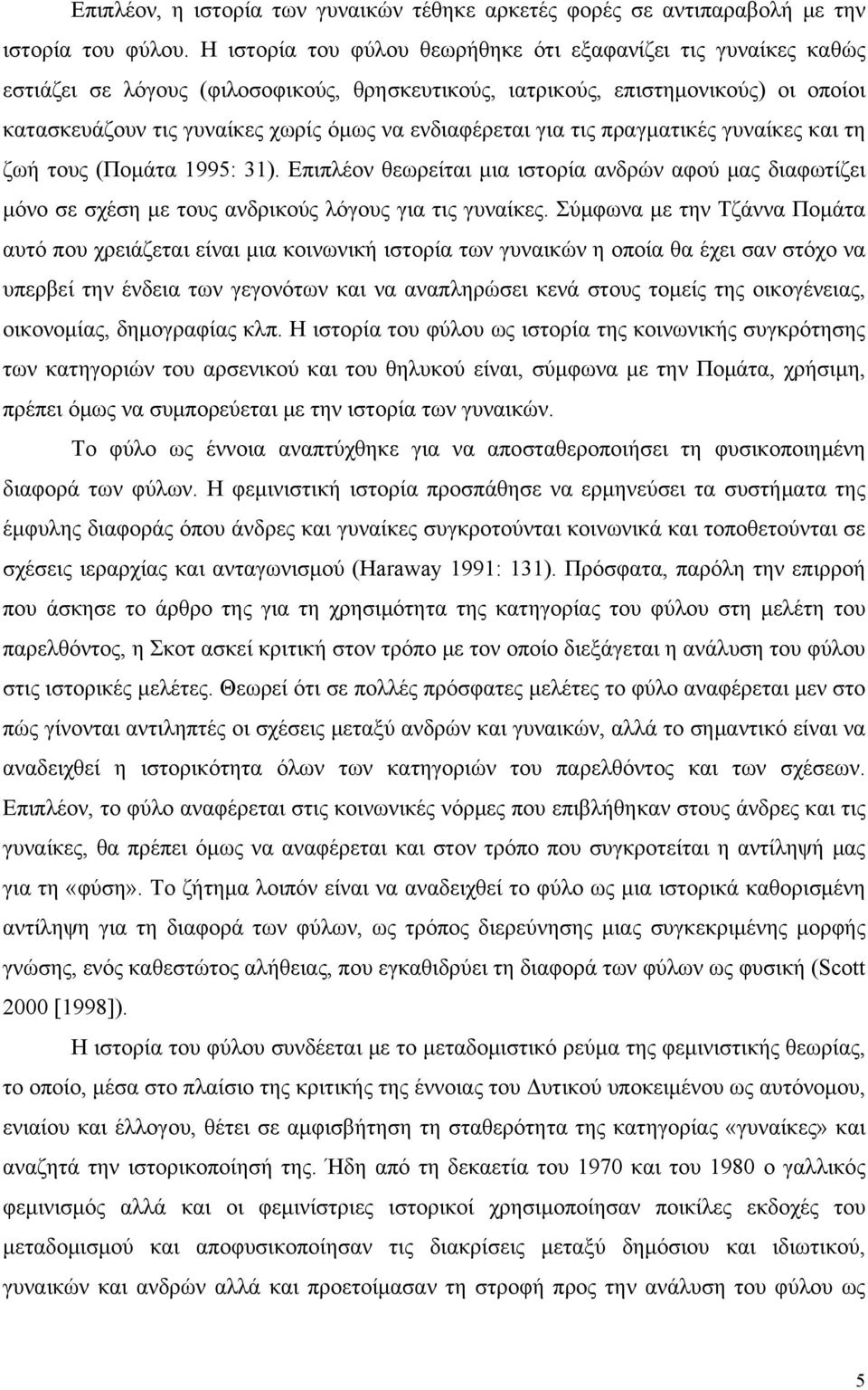 ενδιαφέρεται για τις πραγματικές γυναίκες και τη ζωή τους (Πομάτα 1995: 31). Επιπλέον θεωρείται μια ιστορία ανδρών αφού μας διαφωτίζει μόνο σε σχέση με τους ανδρικούς λόγους για τις γυναίκες.