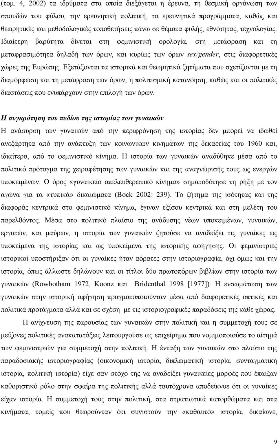 Ιδιαίτερη βαρύτητα δίνεται στη φεμινιστική ορολογία, στη μετάφραση και τη μεταφρασιμότητα δηλαδή των όρων, και κυρίως των όρων sex/gender, στις διαφορετικές χώρες της Ευρώπης.