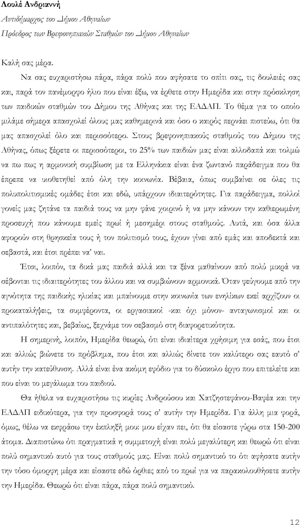 Αθήνας και της ΕΑΔΑΠ. Το θέμα για το οποίο μιλάμε σήμερα απασχολεί όλους μας καθημερινά και όσο ο καιρός περνάει πιστεύω, ότι θα μας απασχολεί όλο και περισσότερο.