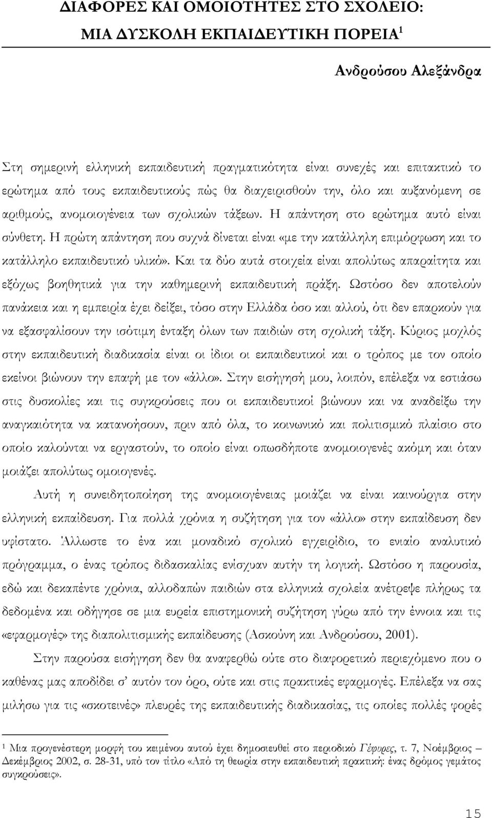 Η πρώτη απάντηση που συχνά δίνεται είναι «με την κατάλληλη επιμόρφωση και το κατάλληλο εκπαιδευτικό υλικό».