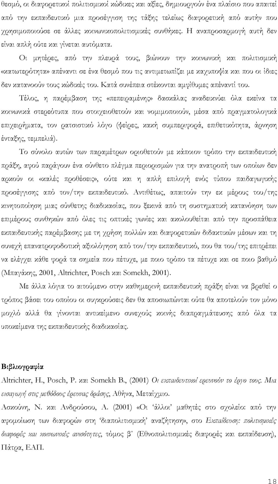 Οι μητέρες, από την πλευρά τους, βιώνουν την κοινωνική και πολιτισμική «κατωτερότητα» απέναντι σε ένα θεσμό που τις αντιμετωπίζει με καχυποψία και που οι ίδιες δεν κατανοούν τους κώδικές του.