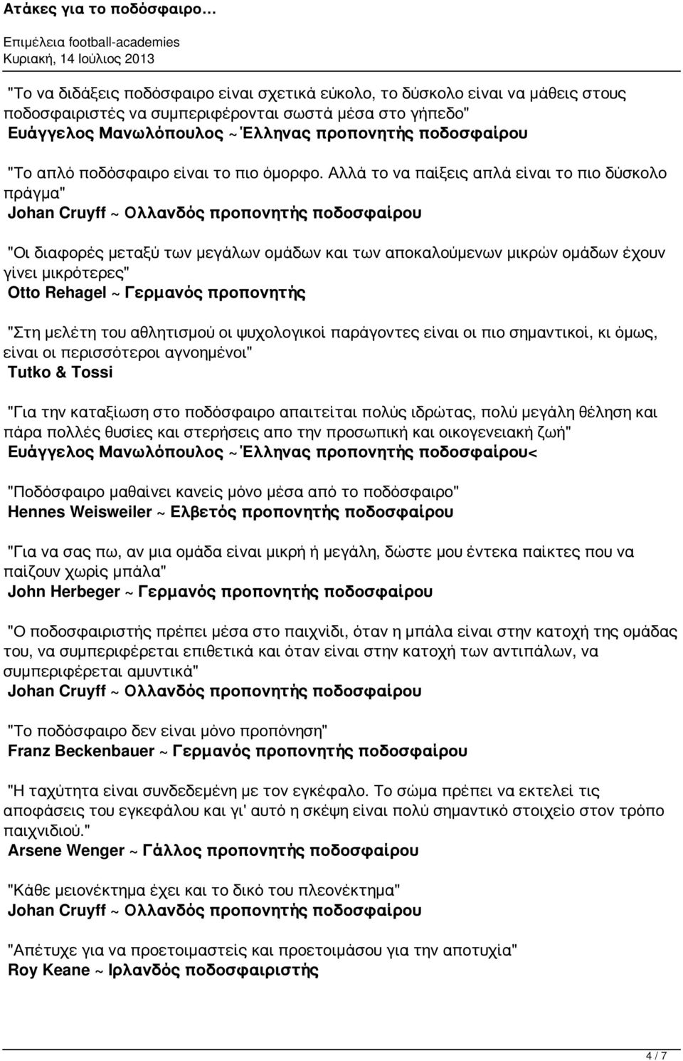 Αλλά το να παίξεις απλά είναι το πιο δύσκολο πράγμα" "Οι διαφορές μεταξύ των μεγάλων ομάδων και των αποκαλούμενων μικρών ομάδων έχουν γίνει μικρότερες" ~ Γερμανός προπονητής "Στη μελέτη του