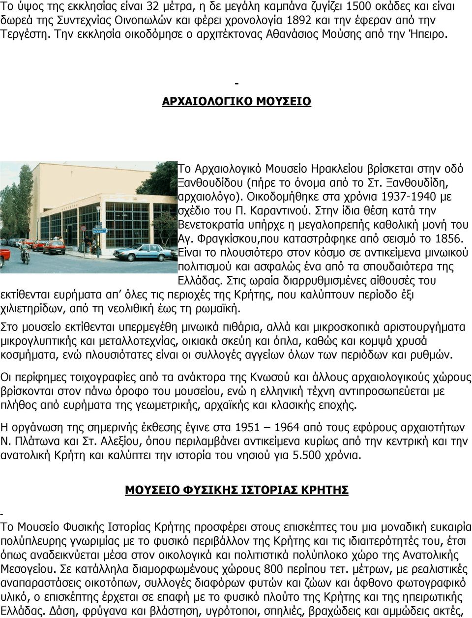 Ξανθουδίδη, αρχαιολόγο). Οικοδομήθηκε στα χρόνια 1937-1940 με σχέδιο του Π. Καραντινού. Στην ίδια θέση κατά την Βενετοκρατία υπήρχε η μεγαλοπρεπής καθολική μονή του Αγ.