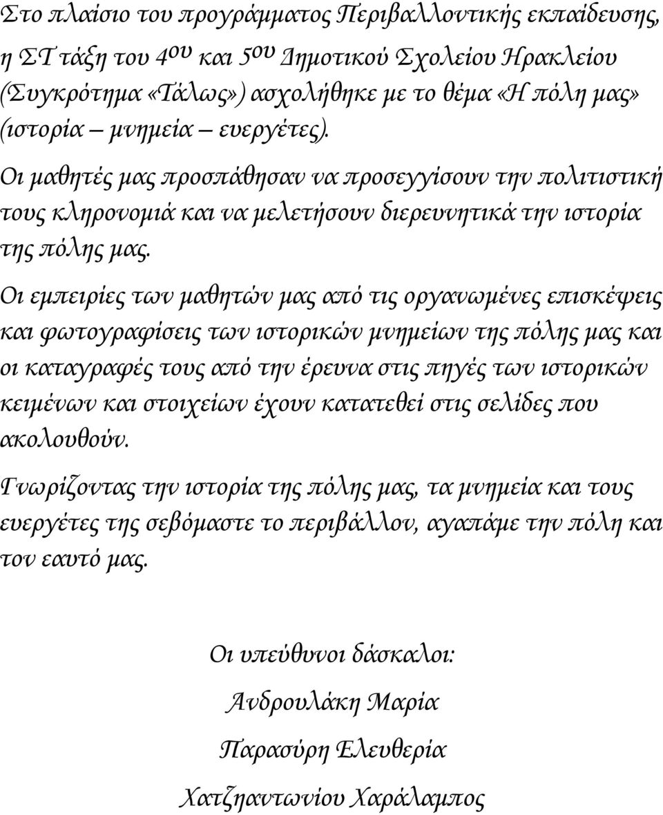 Οι εμπειρίες των μαθητών μας από τις οργανωμένες επισκέψεις και φωτογραφίσεις των ιστορικών μνημείων της πόλης μας και οι καταγραφές τους από την έρευνα στις πηγές των ιστορικών κειμένων και