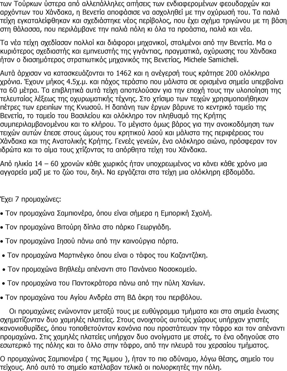 Τα νέα τείχη σχεδίασαν πολλοί και διάφοροι μηχανικοί, σταλμένοι από την Βενετία.