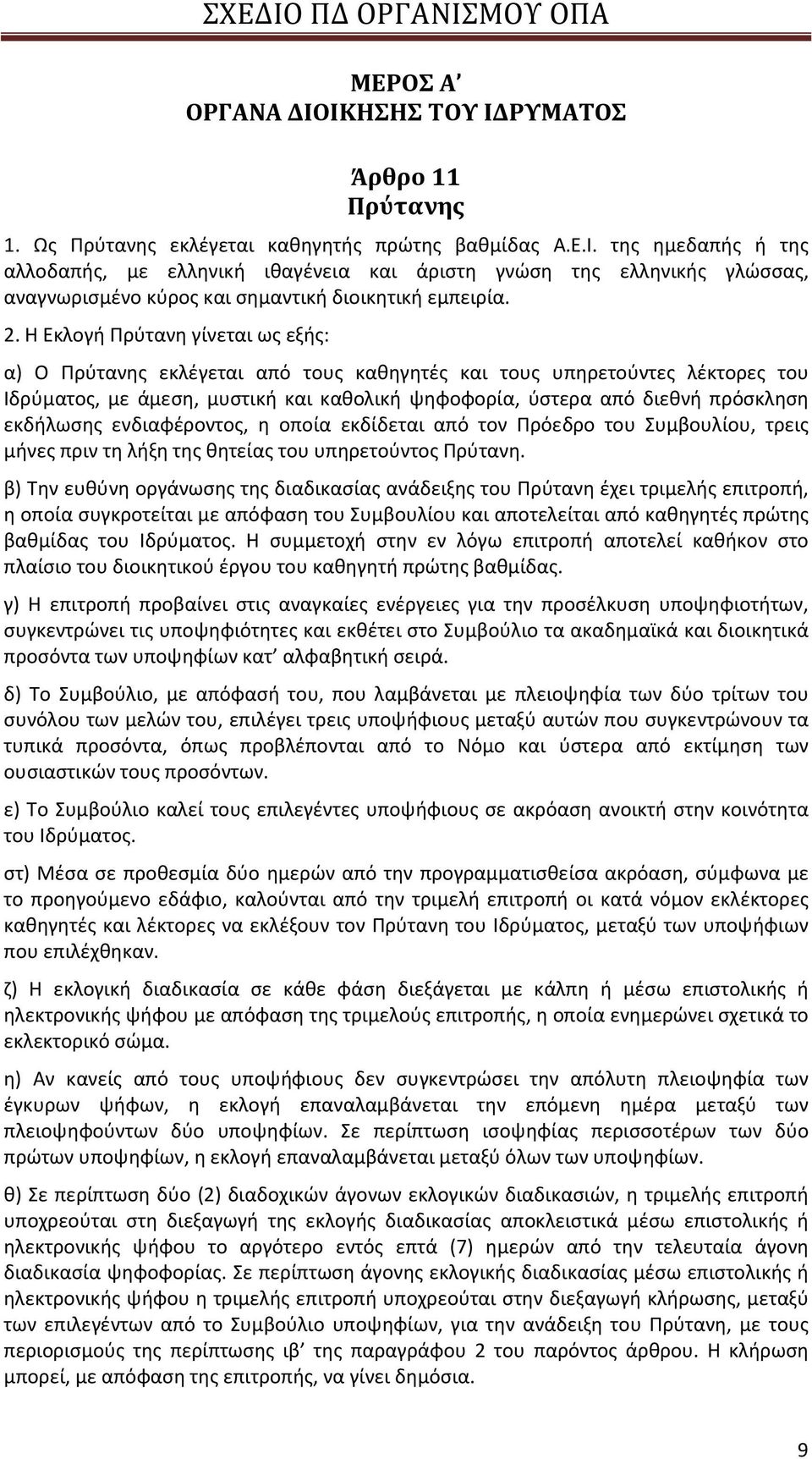 εκδήλωσης ενδιαφέροντος, η οποία εκδίδεται από τον Πρόεδρο του Συμβουλίου, τρεις μήνες πριν τη λήξη της θητείας του υπηρετούντος Πρύτανη.