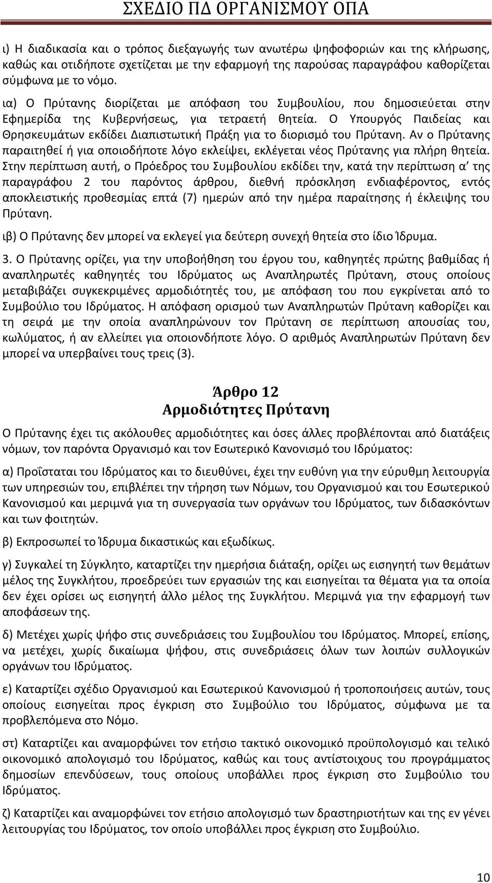 Ο Υπουργός Παιδείας και Θρησκευμάτων εκδίδει Διαπιστωτική Πράξη για το διορισμό του Πρύτανη. Αν ο Πρύτανης παραιτηθεί ή για οποιοδήποτε λόγο εκλείψει, εκλέγεται νέος Πρύτανης για πλήρη θητεία.