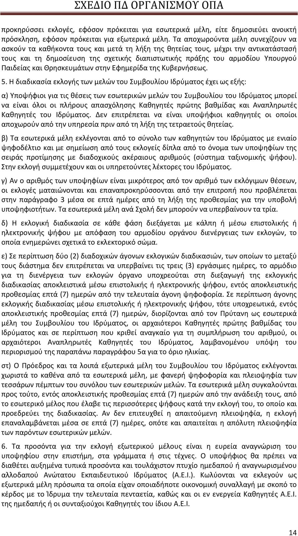 Παιδείας και Θρησκευμάτων στην Εφημερίδα της Κυβερνήσεως. 5.