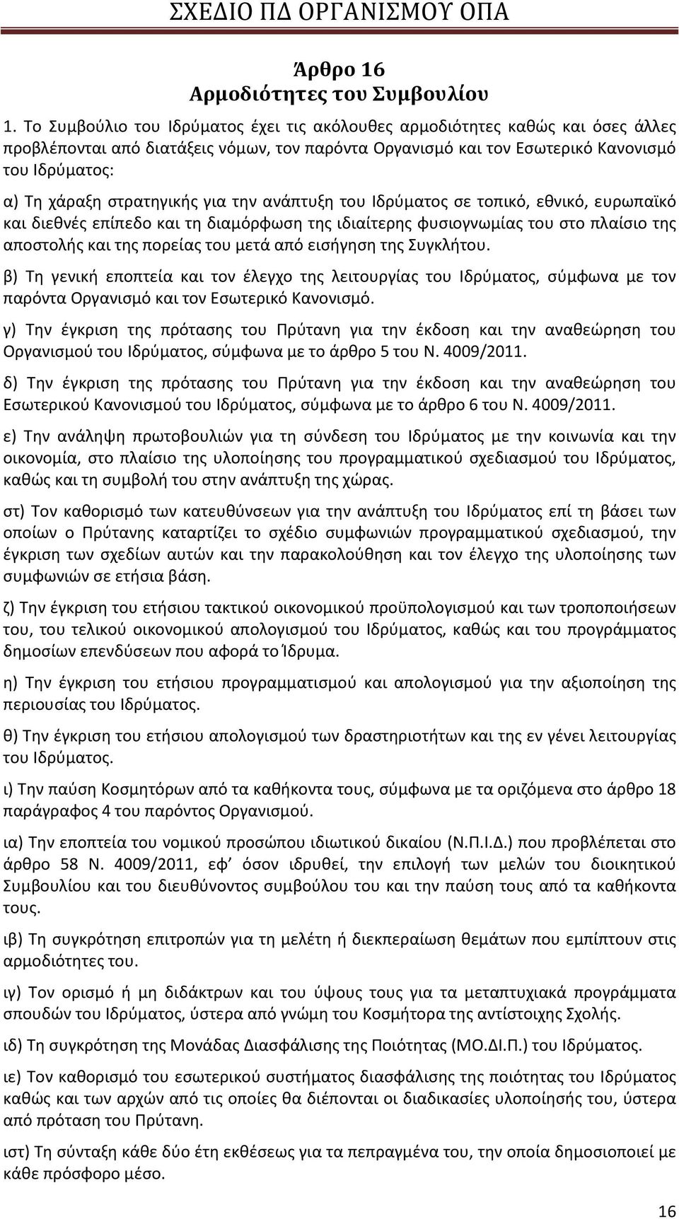 στρατηγικής για την ανάπτυξη του Ιδρύματος σε τοπικό, εθνικό, ευρωπαϊκό και διεθνές επίπεδο και τη διαμόρφωση της ιδιαίτερης φυσιογνωμίας του στο πλαίσιο της αποστολής και της πορείας του μετά από