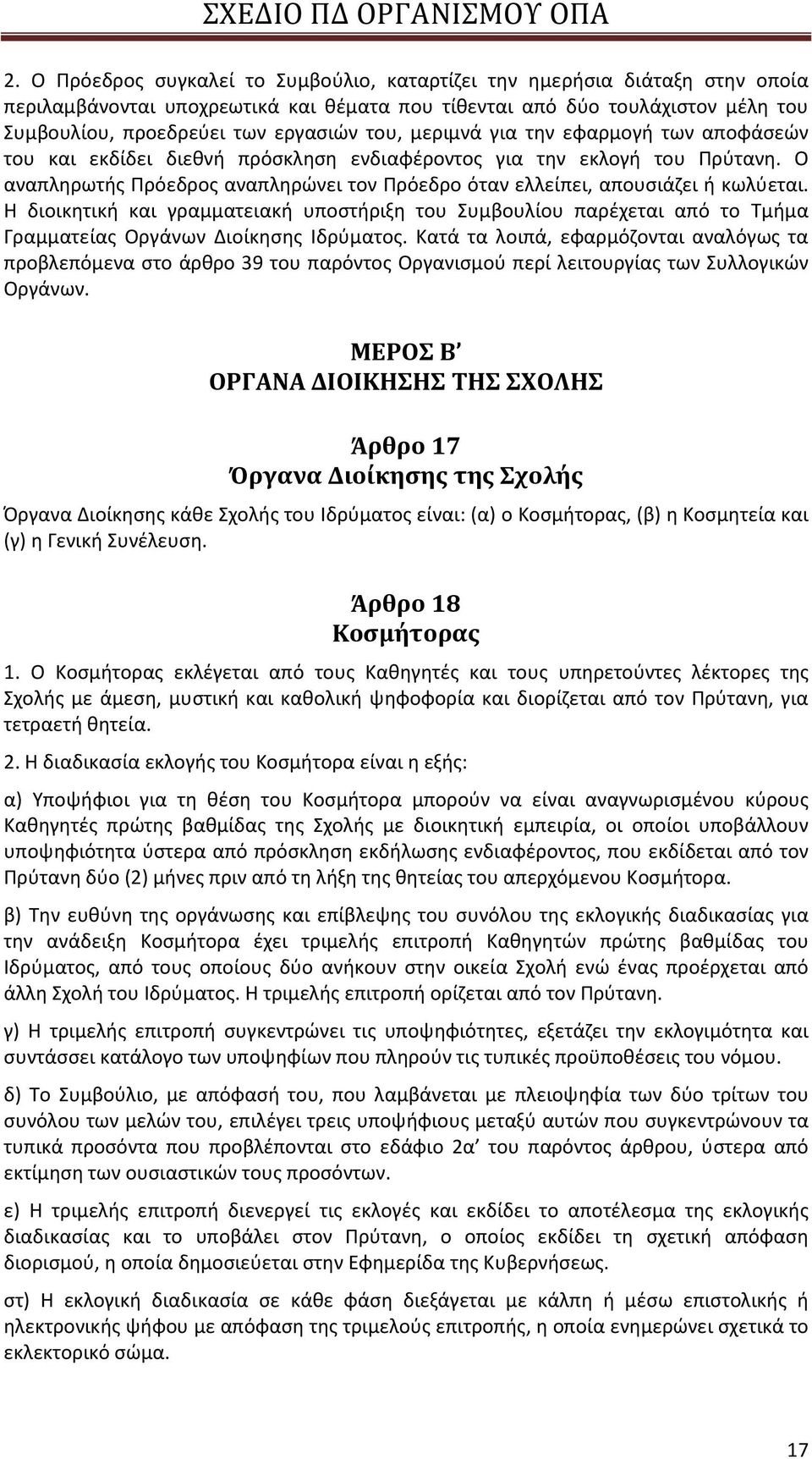 Ο αναπληρωτής Πρόεδρος αναπληρώνει τον Πρόεδρο όταν ελλείπει, απουσιάζει ή κωλύεται.