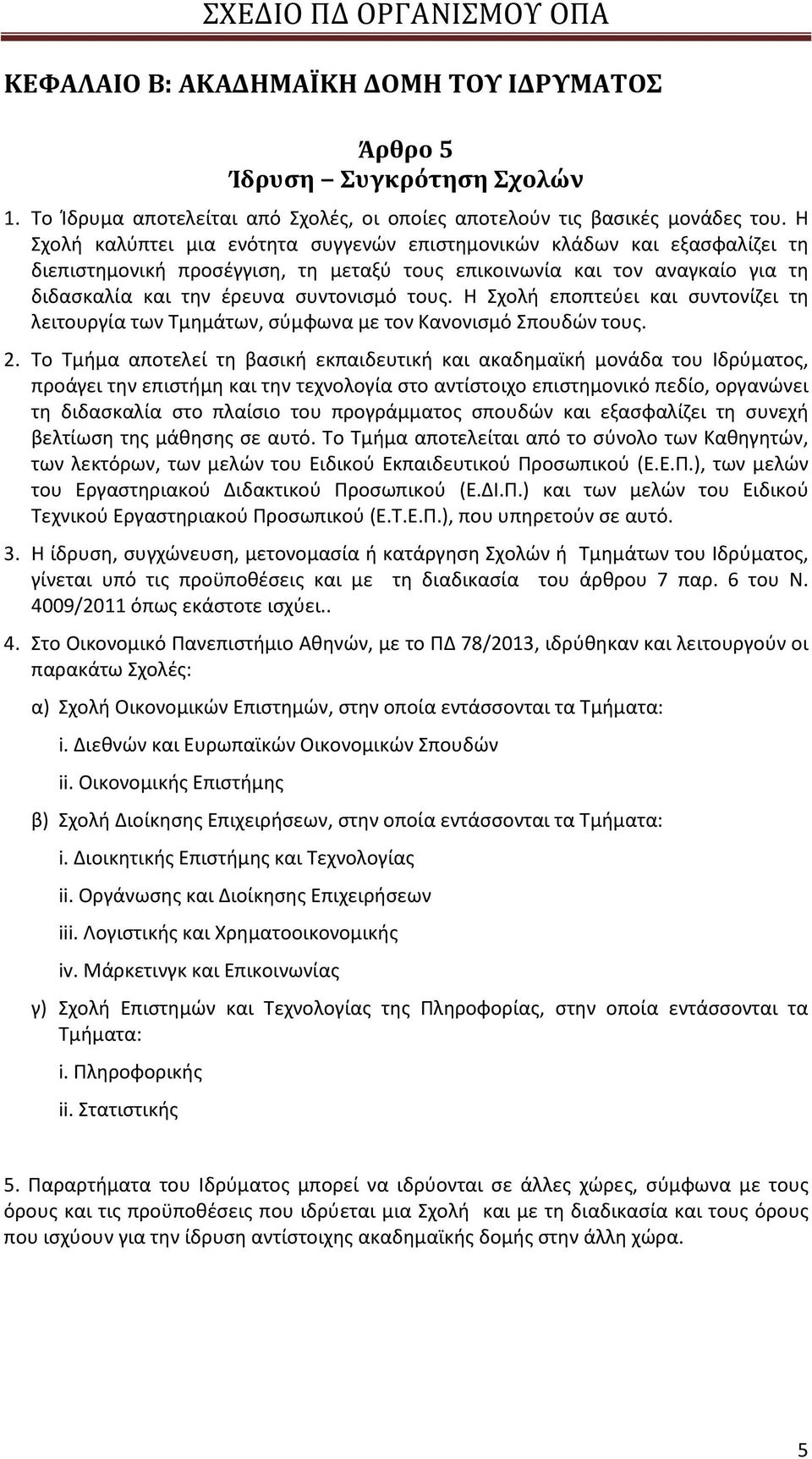 Η Σχολή εποπτεύει και συντονίζει τη λειτουργία των Τμημάτων, σύμφωνα με τον Κανονισμό Σπουδών τους. 2.