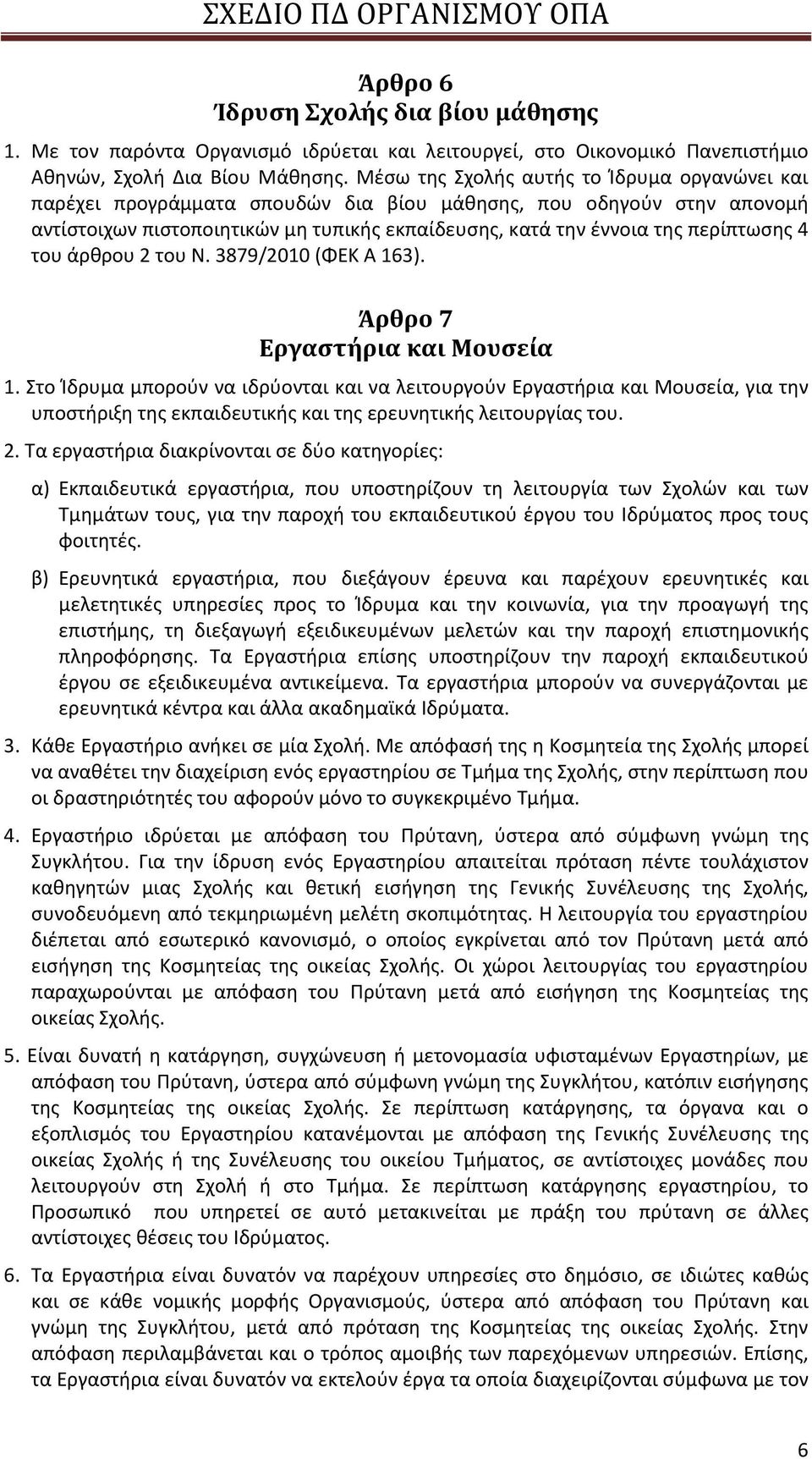 4 του άρθρου 2 του Ν. 3879/2010 (ΦΕΚ Α 163). Άρθρο 7 Εργαστήρια και Μουσεία 1.