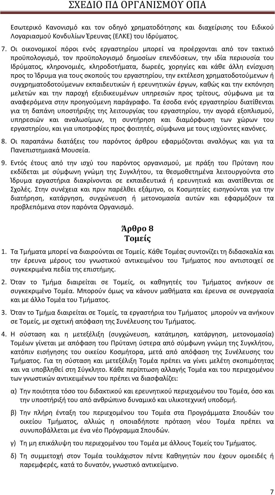 χορηγίες και κάθε άλλη ενίσχυση προς το Ίδρυμα για τους σκοπούς του εργαστηρίου, την εκτέλεση χρηματοδοτούμενων ή συγχρηματοδοτούμενων εκπαιδευτικών ή ερευνητικών έργων, καθώς και την εκπόνηση