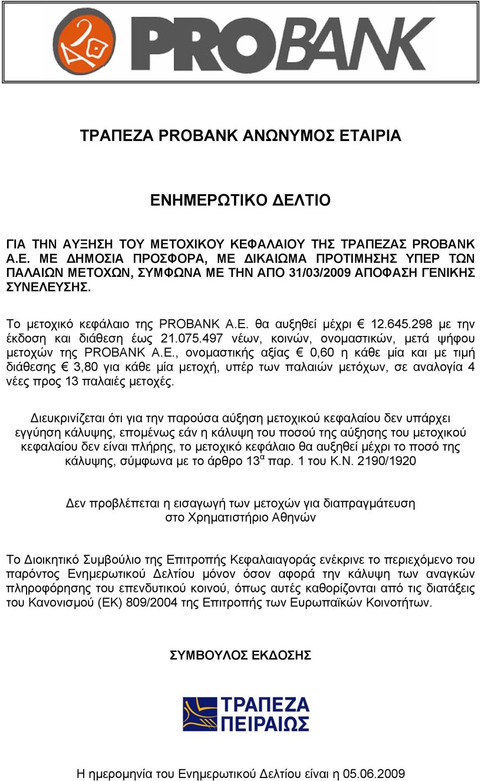 298 µε την έκδοση και διάθεση έως 21.075.497 νέων, κοινών, ονοµαστικών, µετά ψήφου µετοχών της PROBANK Α.Ε.