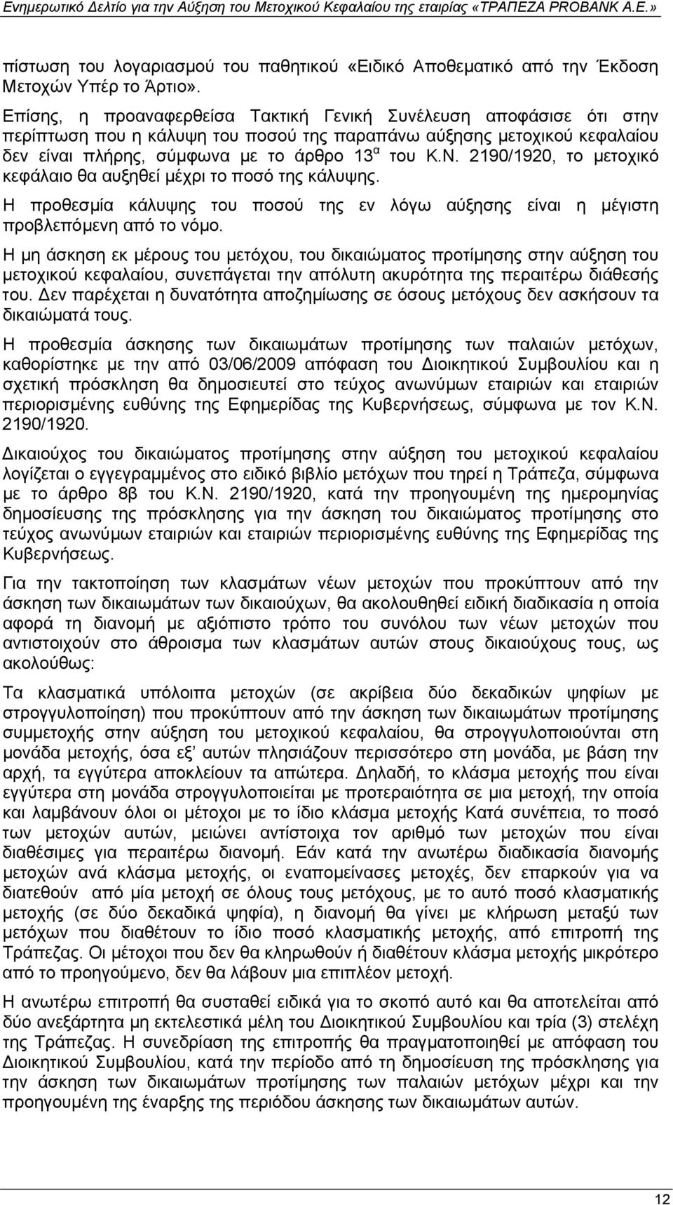 2190/1920, το µετοχικό κεφάλαιο θα αυξηθεί µέχρι το ποσό της κάλυψης. Η προθεσµία κάλυψης του ποσού της εν λόγω αύξησης είναι η µέγιστη προβλεπόµενη από το νόµο.