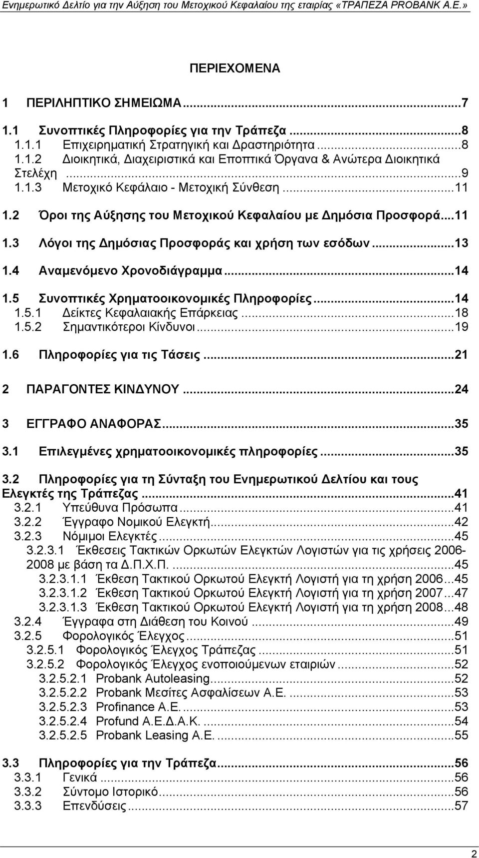 4 Αναµενόµενο Χρονοδιάγραµµα...14 1.5 Συνοπτικές Χρηµατοοικονοµικές Πληροφορίες...14 1.5.1 είκτες Κεφαλαιακής Επάρκειας...18 1.5.2 Σηµαντικότεροι Κίνδυνοι...19 1.6 Πληροφορίες για τις Τάσεις.