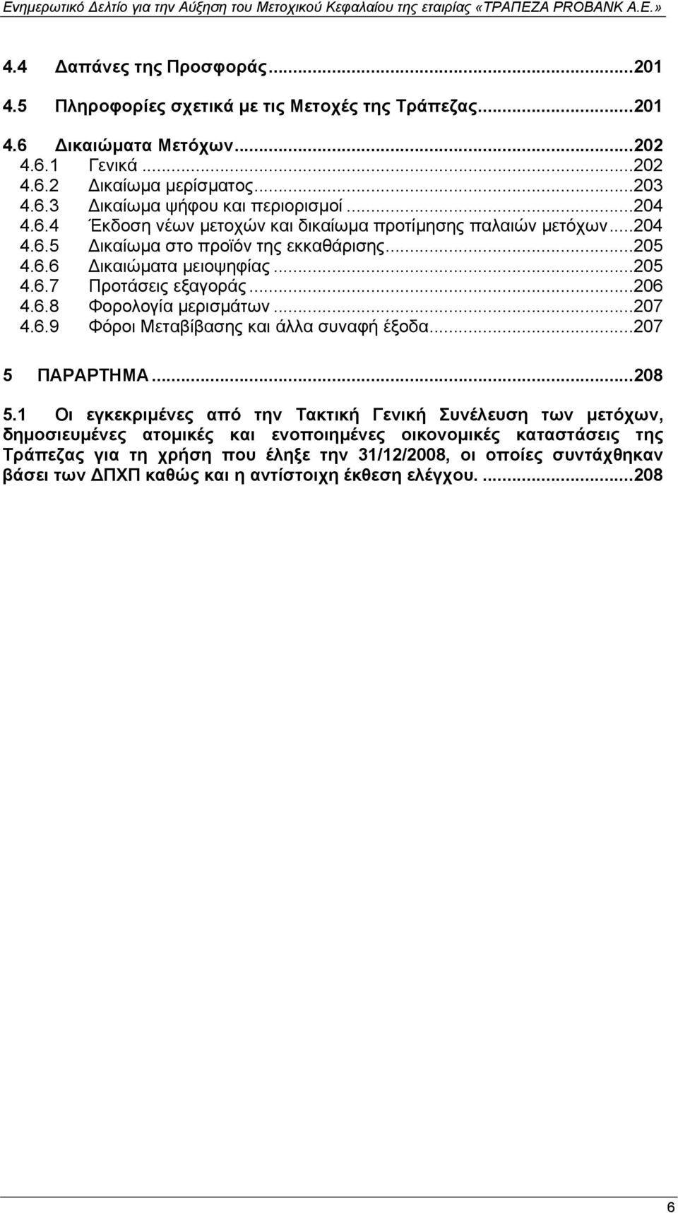 6.8 Φορολογία µερισµάτων...207 4.6.9 Φόροι Μεταβίβασης και άλλα συναφή έξοδα...207 5 ΠΑΡΑΡΤΗΜΑ...208 5.