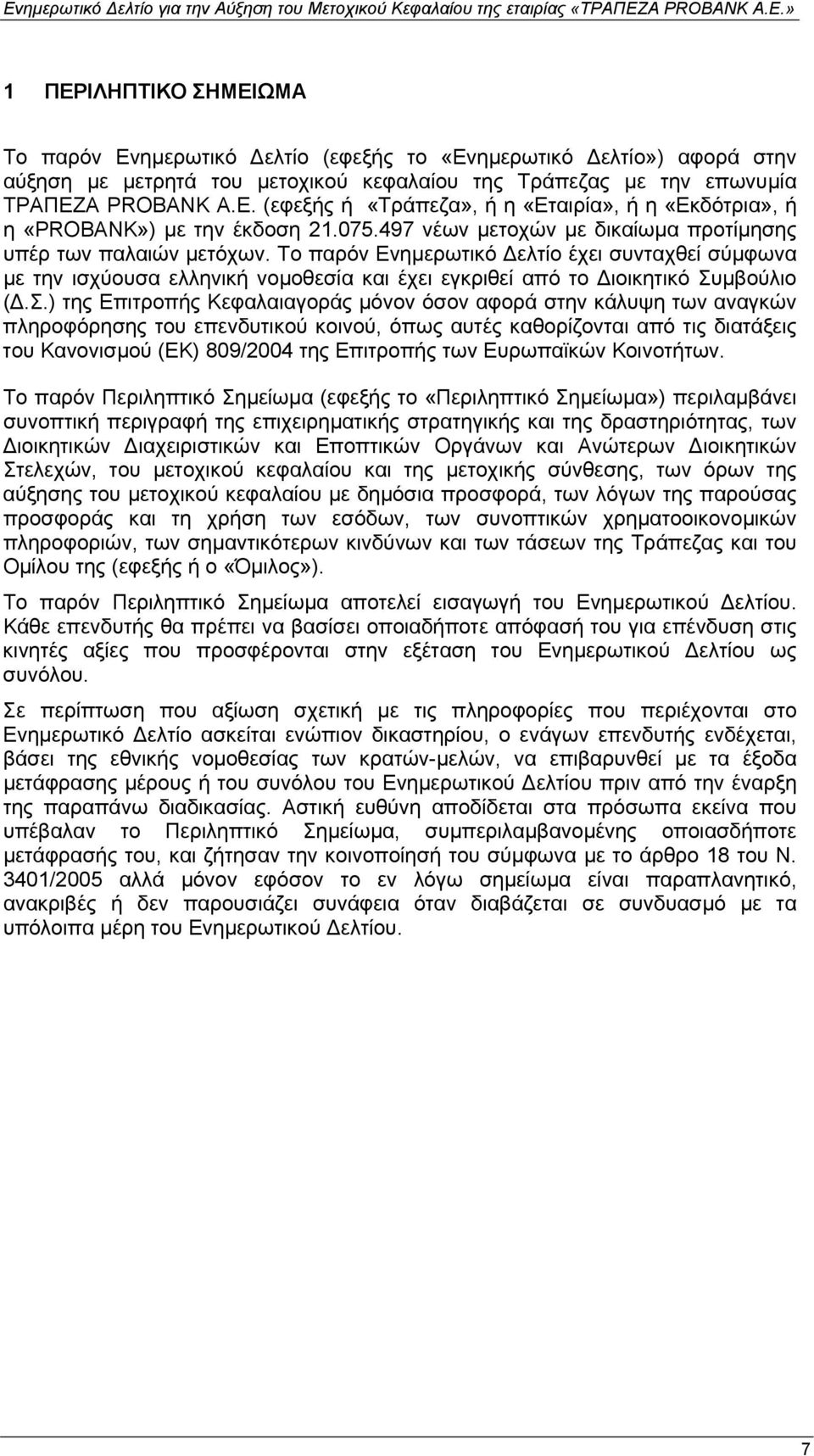 Το παρόν Ενηµερωτικό ελτίο έχει συνταχθεί σύµφωνα µε την ισχύουσα ελληνική νοµοθεσία και έχει εγκριθεί από το ιοικητικό Συ