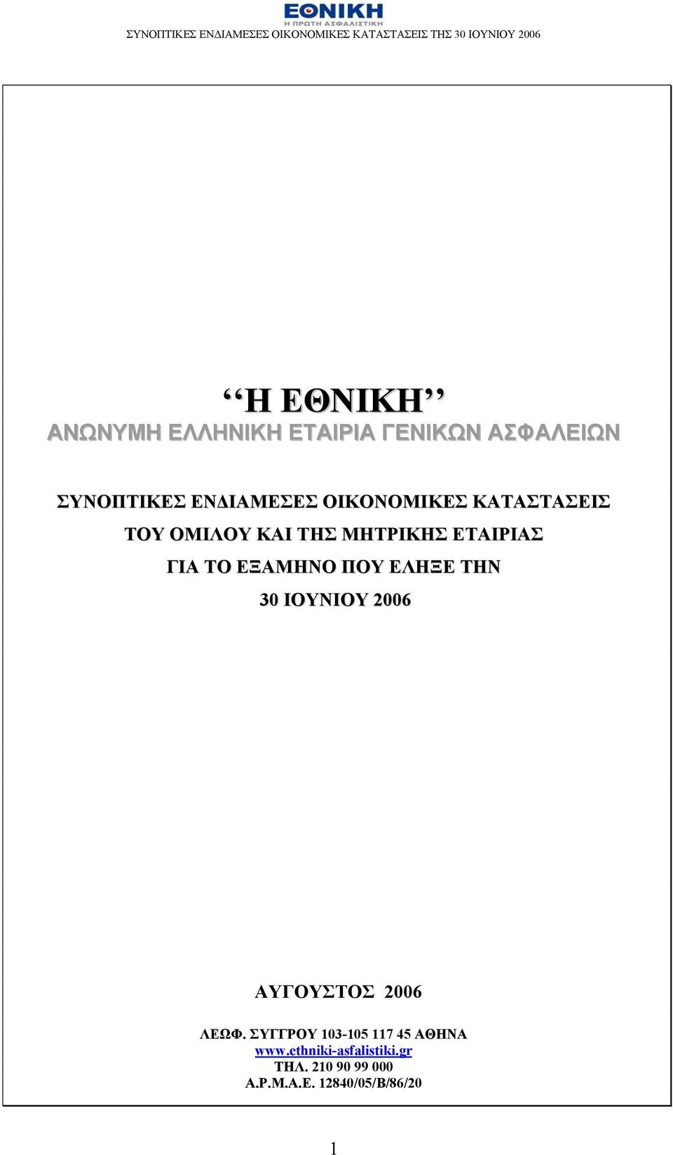 ΠΟΥ ΕΛΗΞΕ ΤΗΝ 30 ΙΟΥΝΙΟΥ 2006 ΑΥΓΟΥΣΤΟΣ 2006 ΛΕΩΦ.