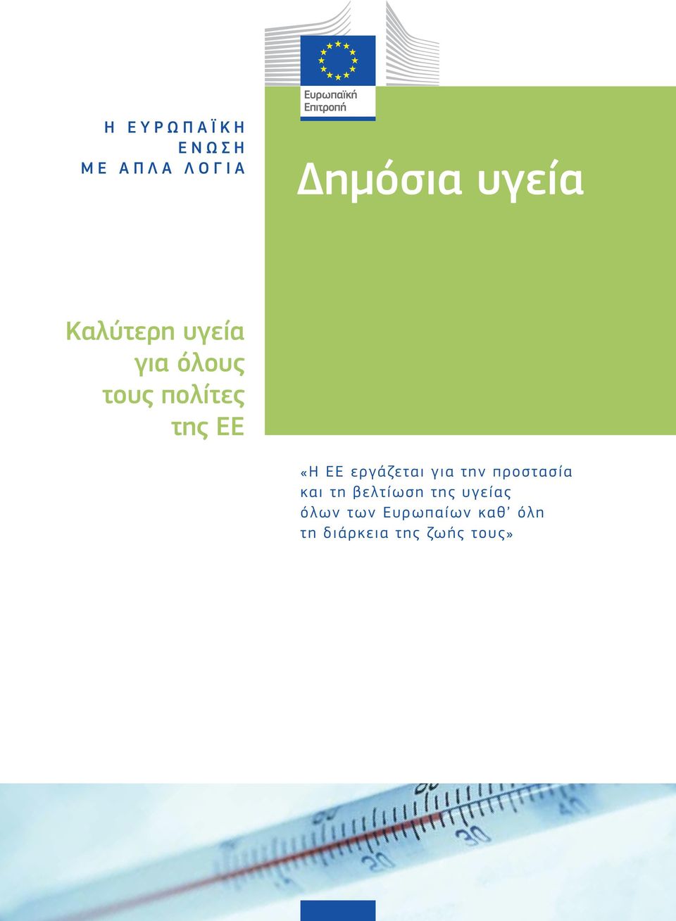 εργάζεται για την προστασία και τη βελτίωση της