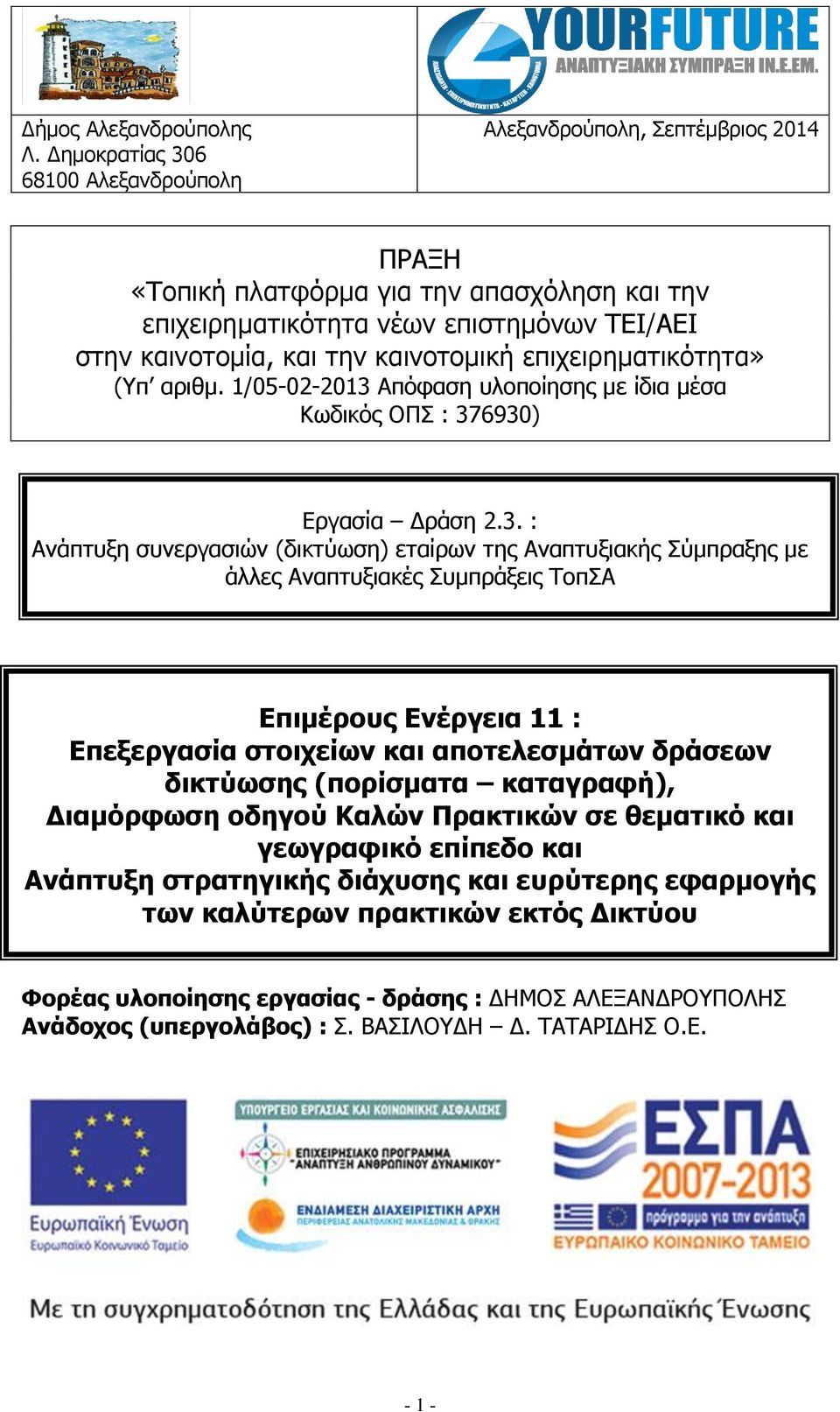 καινοτομική επιχειρηματικότητα» (Υπ αριθμ. 1/05-02-2013 