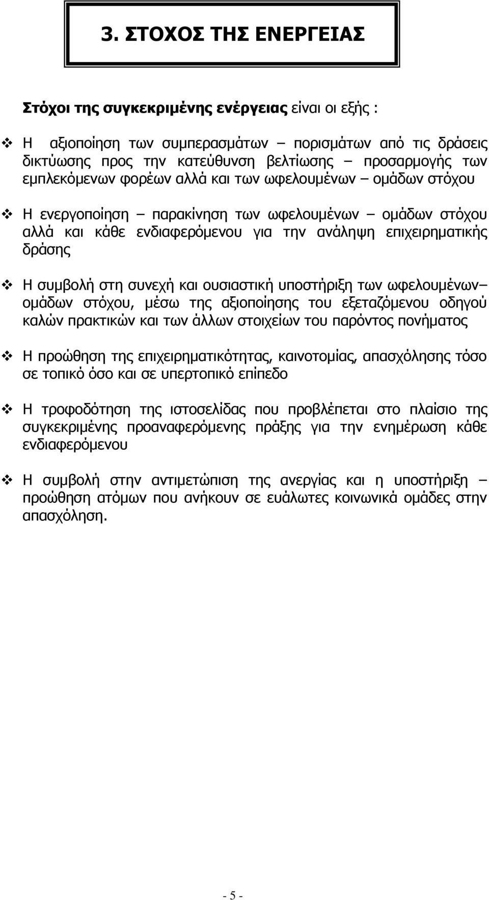 συνεχή και ουσιαστική υποστήριξη των ωφελουμένων ομάδων στόχου, μέσω της αξιοποίησης του εξεταζόμενου οδηγού καλών πρακτικών και των άλλων στοιχείων του παρόντος πονήματος Η προώθηση της