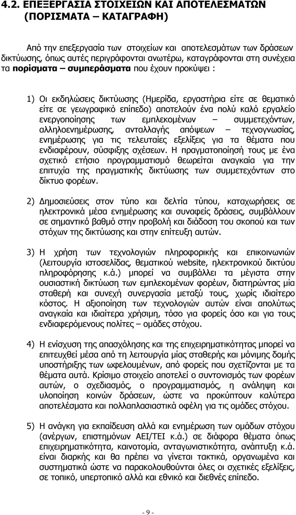 εμπλεκομένων συμμετεχόντων, αλληλοενημέρωσης, ανταλλαγής απόψεων τεχνογνωσίας, ενημέρωσης για τις τελευταίες εξελίξεις για τα θέματα που ενδιαφέρουν, σύσφιξης σχέσεων.