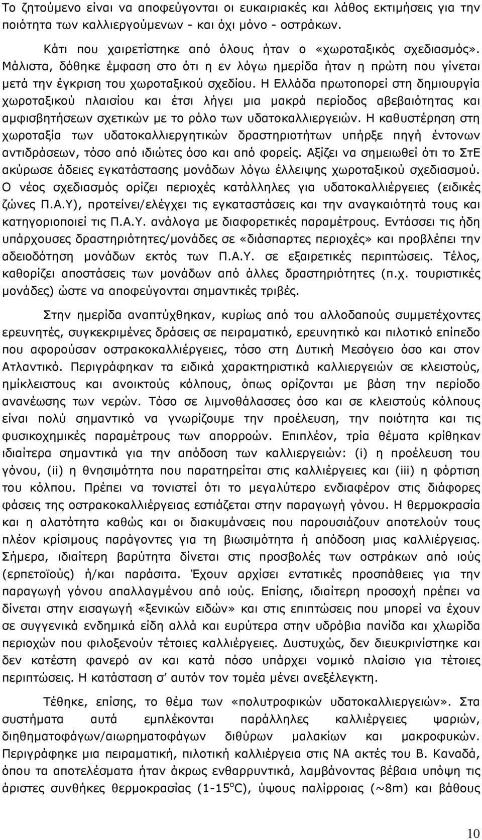 Η Ελλάδα πρωτοπορεί στη δηµιουργία χωροταξικού πλαισίου και έτσι λήγει µια µακρά περίοδος αβεβαιότητας και αµφισβητήσεων σχετικών µε το ρόλο των υδατοκαλλιεργειών.